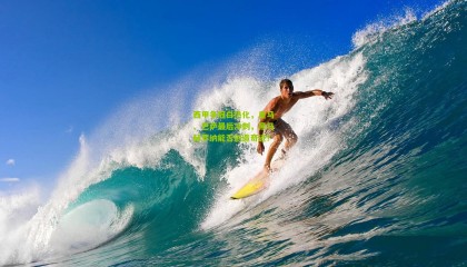 西甲争冠白热化，皇马、巴萨最后冲刺，黑马赫罗纳能否创造奇迹？