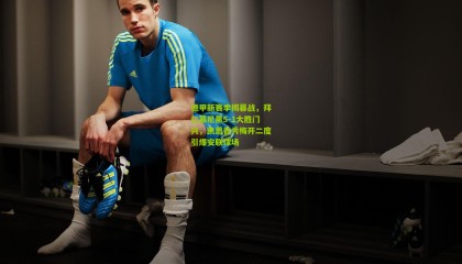 德甲新赛季揭幕战，拜仁慕尼黑5-1大胜门兴，凯恩首秀梅开二度引爆安联球场