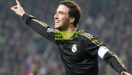 冬奥会圆满落幕，中国代表团创历史佳绩，冰雪运动迎来新篇章