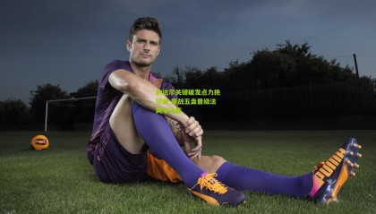 纳达尔关键破发点力挽狂澜 鏖战五盘晋级法网半决赛