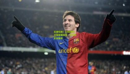 王者归来！XX队强势卫冕联赛冠军，书写历史新篇章