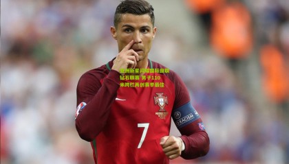 亚洲新星闪耀国际田联钻石联赛 男子110米跨栏再创赛季最佳