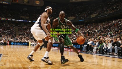 体育教育助力青少年全面发展，校园运动热潮再升温