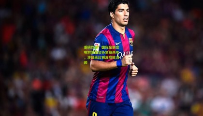 重磅罚单！国际足联宣布对某国足协禁赛两年，涉操纵比赛及腐败丑闻