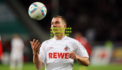 梅西梅开二度助迈阿密国际逆转取胜，球迷高呼‘GOAT’再现神迹