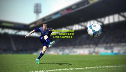 中国田径队亚运会再创辉煌，苏炳添百米卫冕 女子接力破纪录夺金