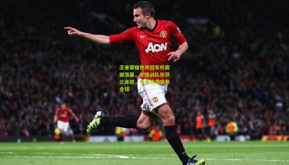 王者荣耀世界冠军杯震撼落幕，中国战队斩获三连冠，电竞热潮席卷全球