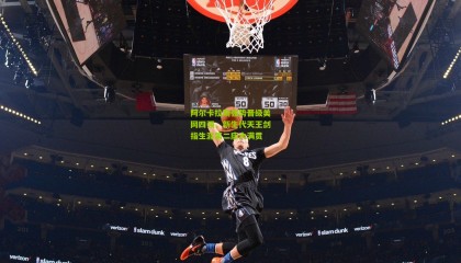 阿尔卡拉斯强势晋级美网四强，新生代天王剑指生涯第二座大满贯