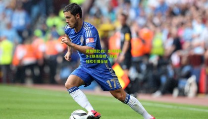 激情德比战！主场球队3-2绝杀宿敌，球迷狂欢引爆全城