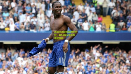 纳达尔法网惊天逆转夺冠，第14座火枪手杯铸就传奇