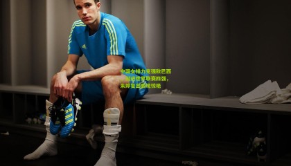 中国女排力克强敌巴西，挺进世界联赛四强，朱婷复出表现惊艳