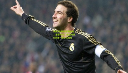 鲁伊-科斯塔深情喊话，本菲卡大门永远为贝尔纳多·席尔瓦敞开