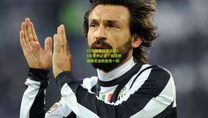 23岁新星打破尘封15年世界纪录！田径世锦赛见证历史性一刻