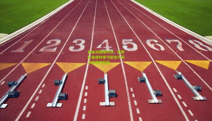 自由泳巅峰对决，世界纪录保持者与新生代天才的激烈较量