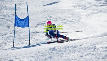 从低谷到巅峰，运动员伤病康复背后的科学与坚持