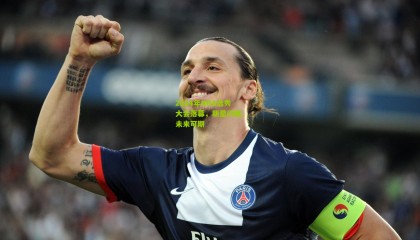 2024年NBA选秀大会落幕，新星闪耀，未来可期