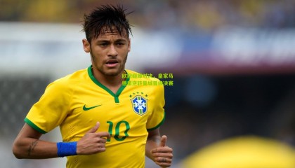 欧冠巅峰对决，皇家马德里逆转曼城晋级决赛