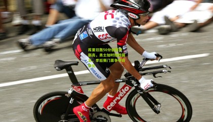 库里狂轰50分创赛季新高，勇士加时险胜国王，季后赛门票争夺白热化