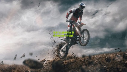 百米飞人巅峰对决 新星闪耀打破十年垄断