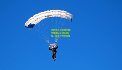 激情德比战引爆全城！主场球队3-2绝杀宿敌，球迷狂欢至深夜