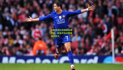 中国冰壶队世锦赛表现亮眼，新生代选手展现强劲实力