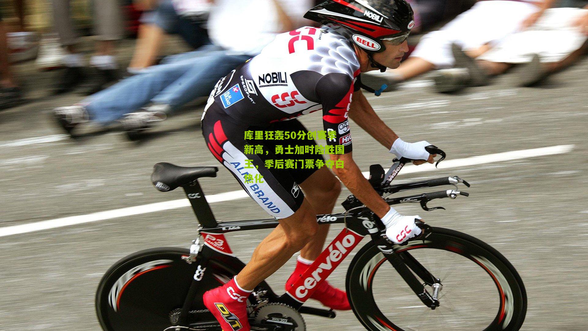 库里狂轰50分创赛季新高，勇士加时险胜国王，季后赛门票争夺白热化