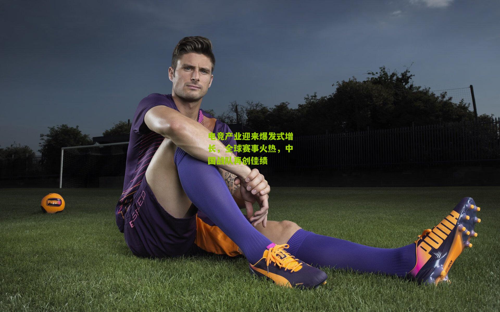 电竞产业迎来爆发式增长,全球赛事火热,中国战队再创佳绩