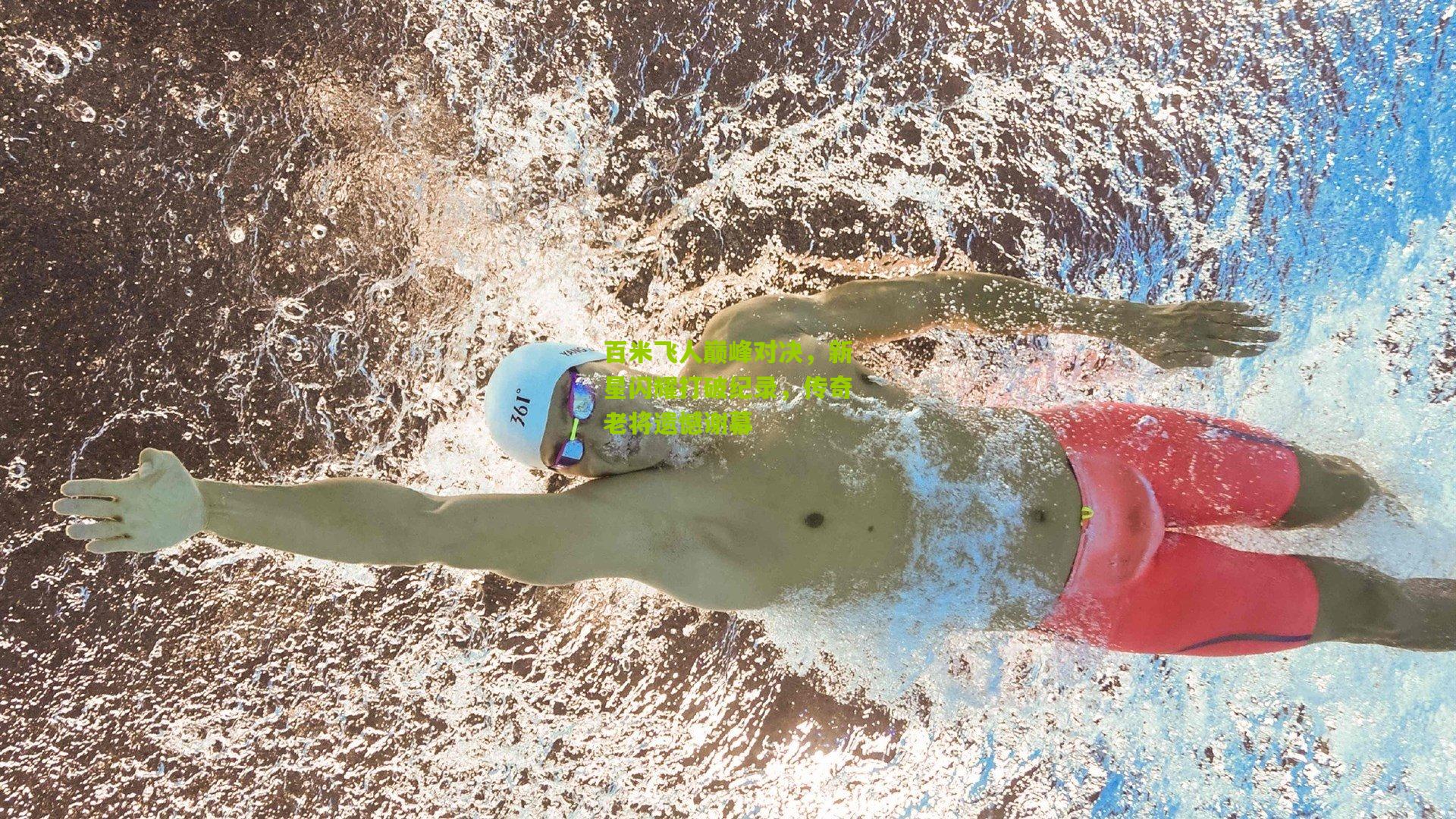 百米飞人巅峰对决，新星闪耀打破纪录，传奇老将遗憾谢幕