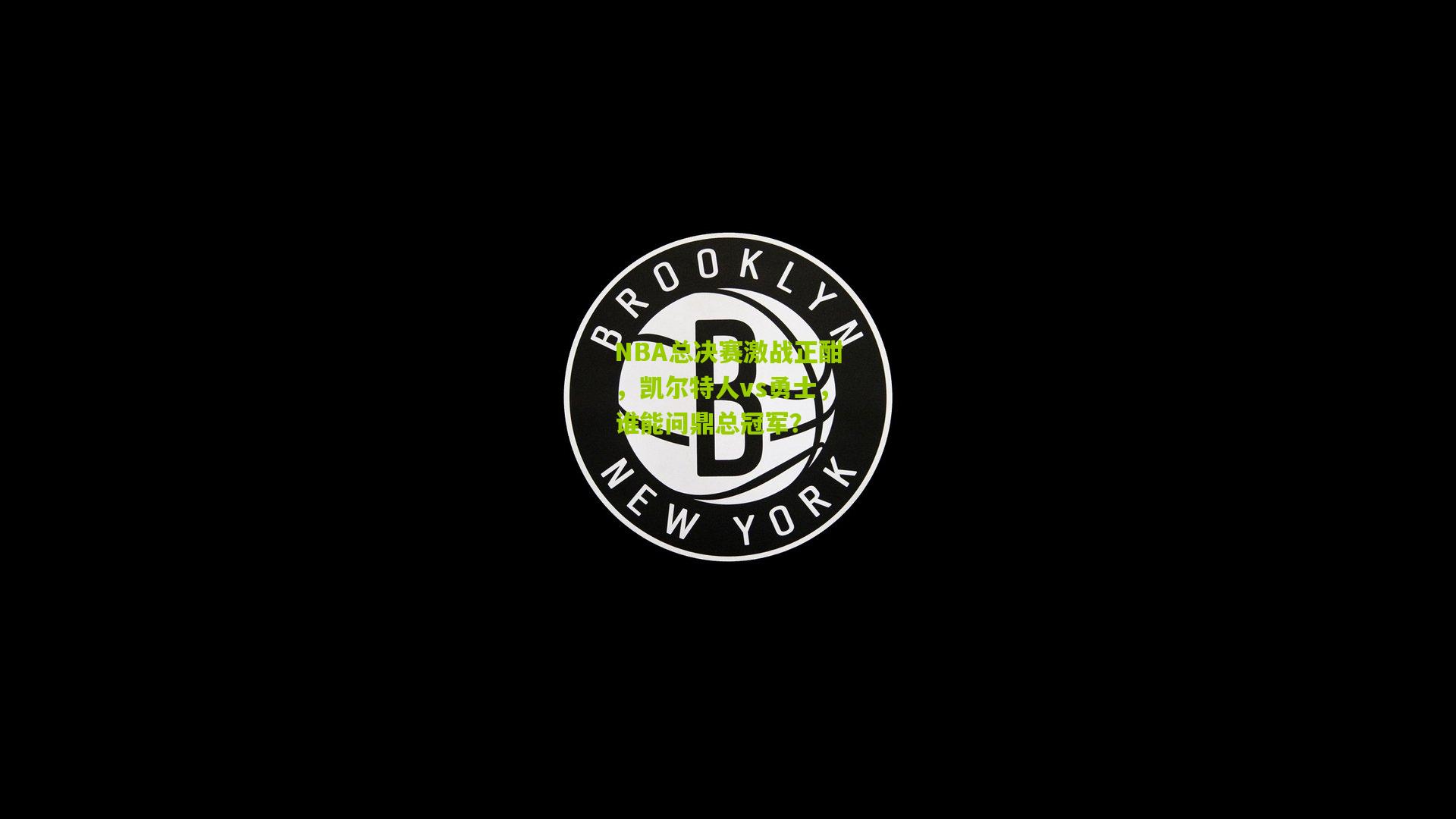 NBA总决赛激战正酣，凯尔特人vs勇士，谁能问鼎总冠军？