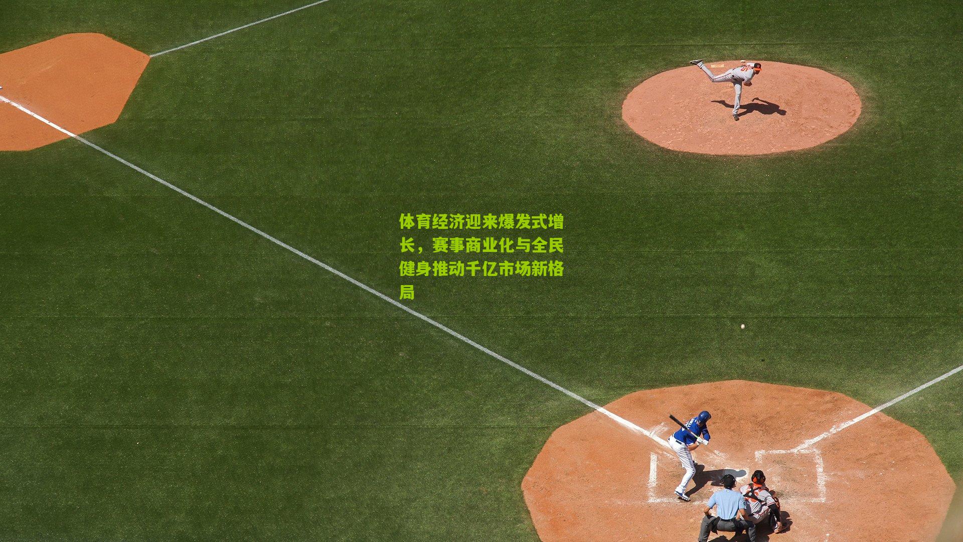 体育经济迎来爆发式增长,赛事商业化与全民健身推动千亿市场新格局