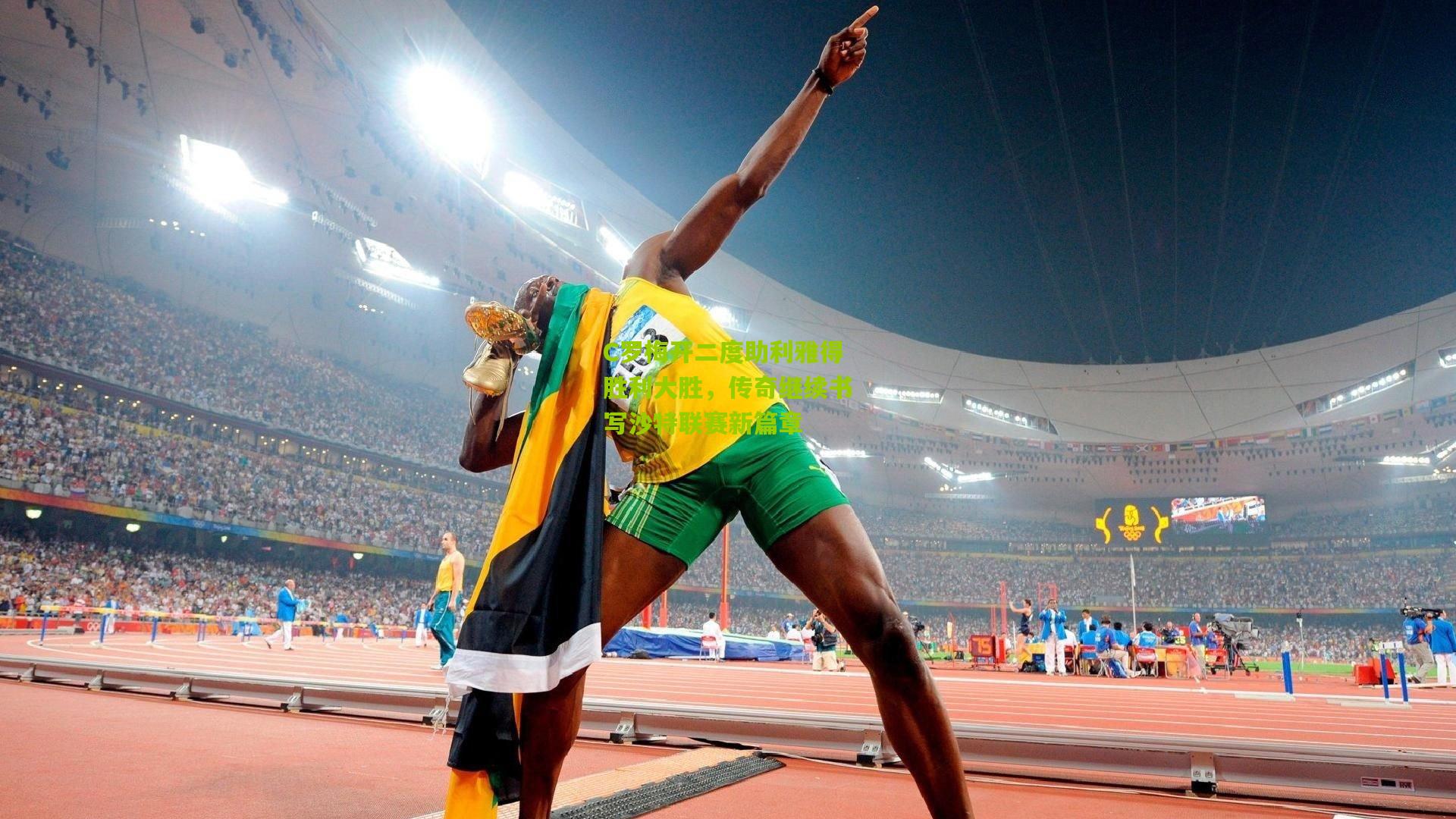 C罗梅开二度助利雅得胜利大胜,传奇继续书写沙特联赛新篇章