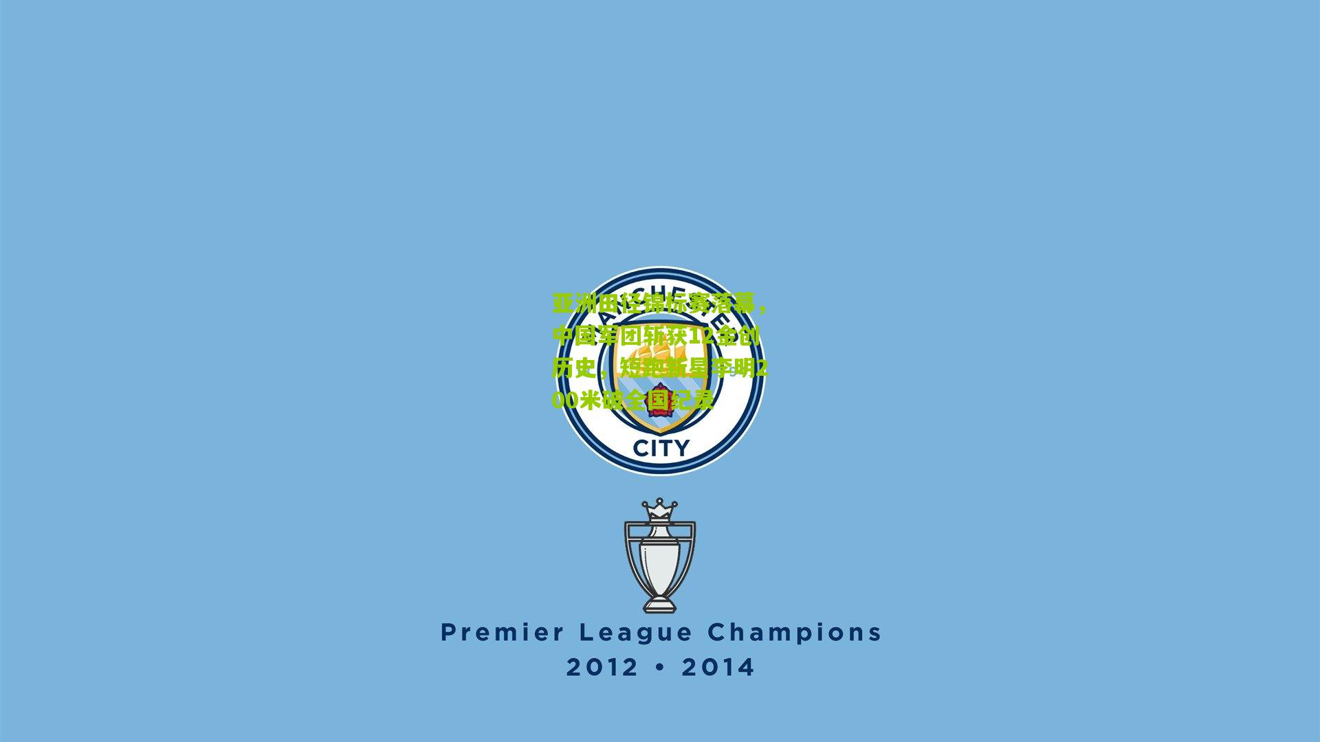 亚洲田径锦标赛落幕,中国军团斩获12金创历史,短跑新星李明200米破全国纪录