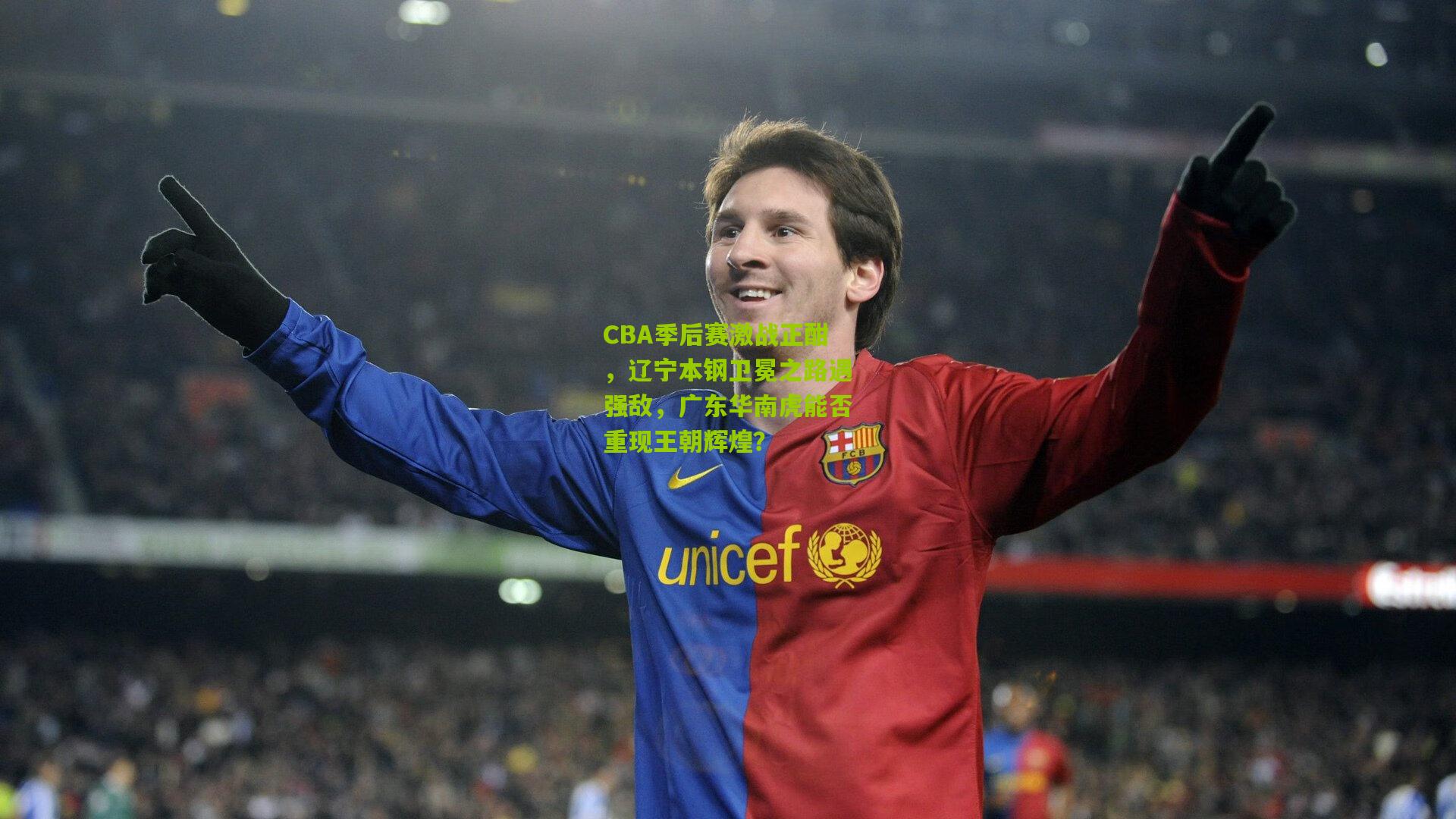 CBA季后赛激战正酣,辽宁本钢卫冕之路遇强敌,广东华南虎能否重现王朝辉煌?