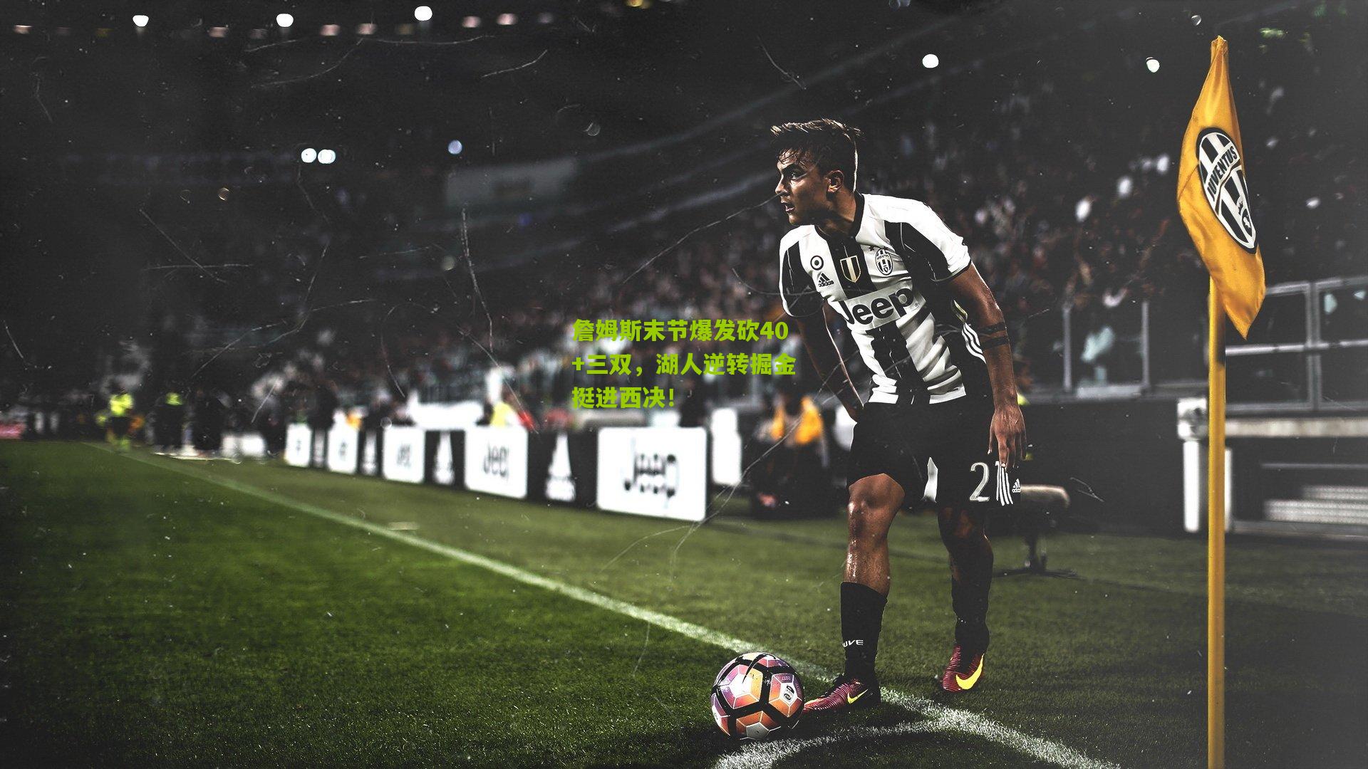 詹姆斯末节爆发砍40+三双,湖人逆转掘金挺进西决!