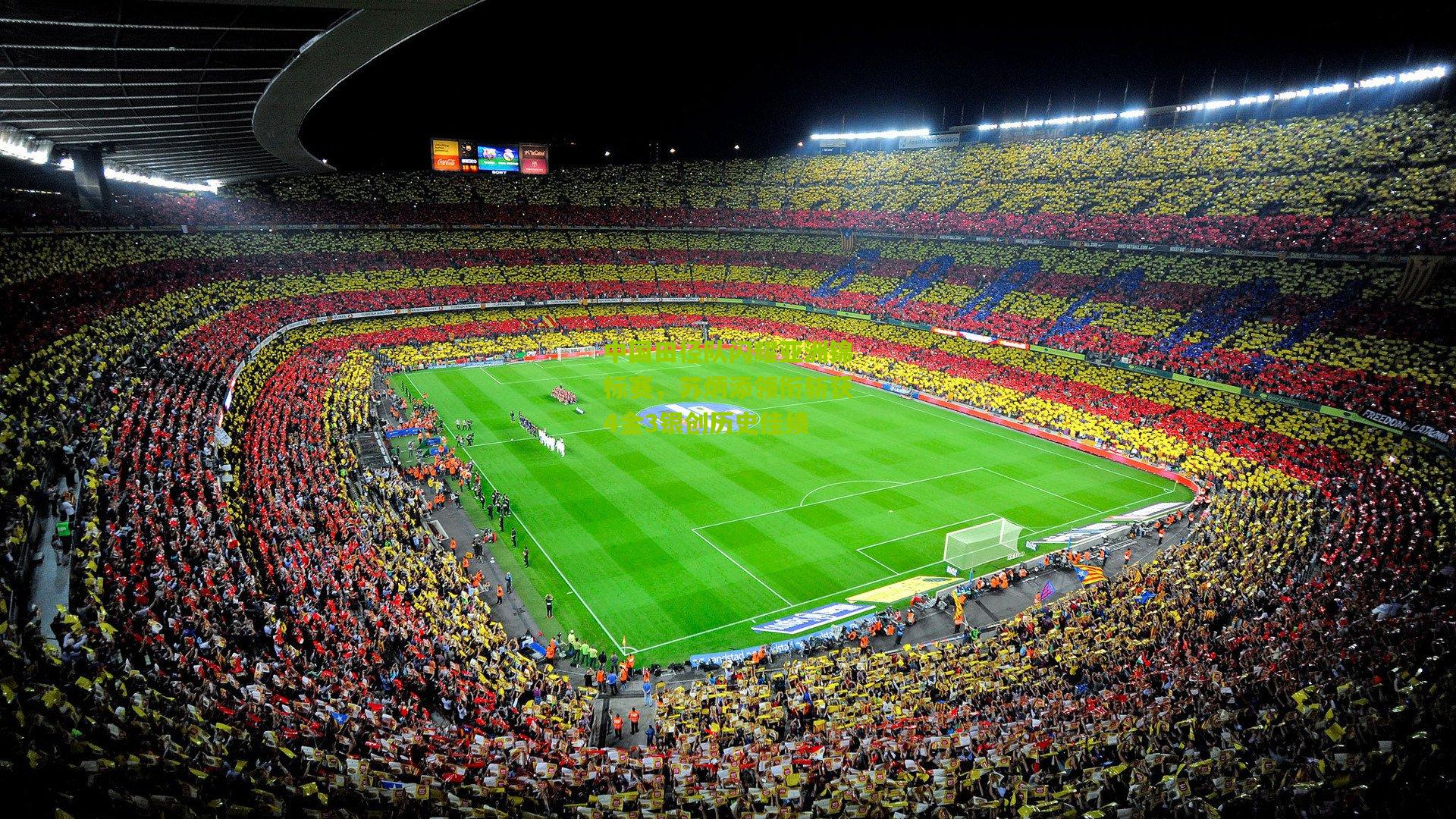 中国田径队闪耀亚洲锦标赛,苏炳添领衔斩获4金3银创历史佳绩