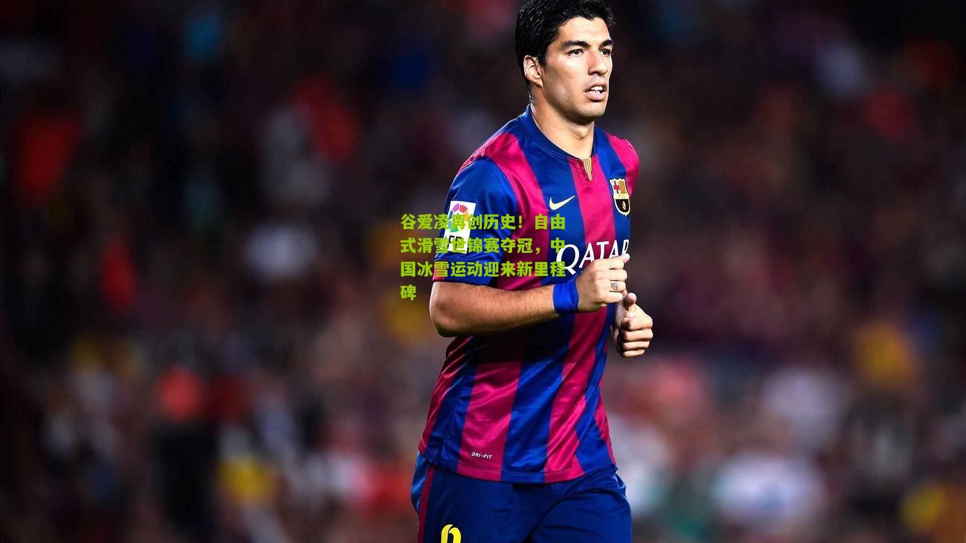 谷爱凌再创历史!自由式滑雪世锦赛夺冠,中国冰雪运动迎来新里程碑