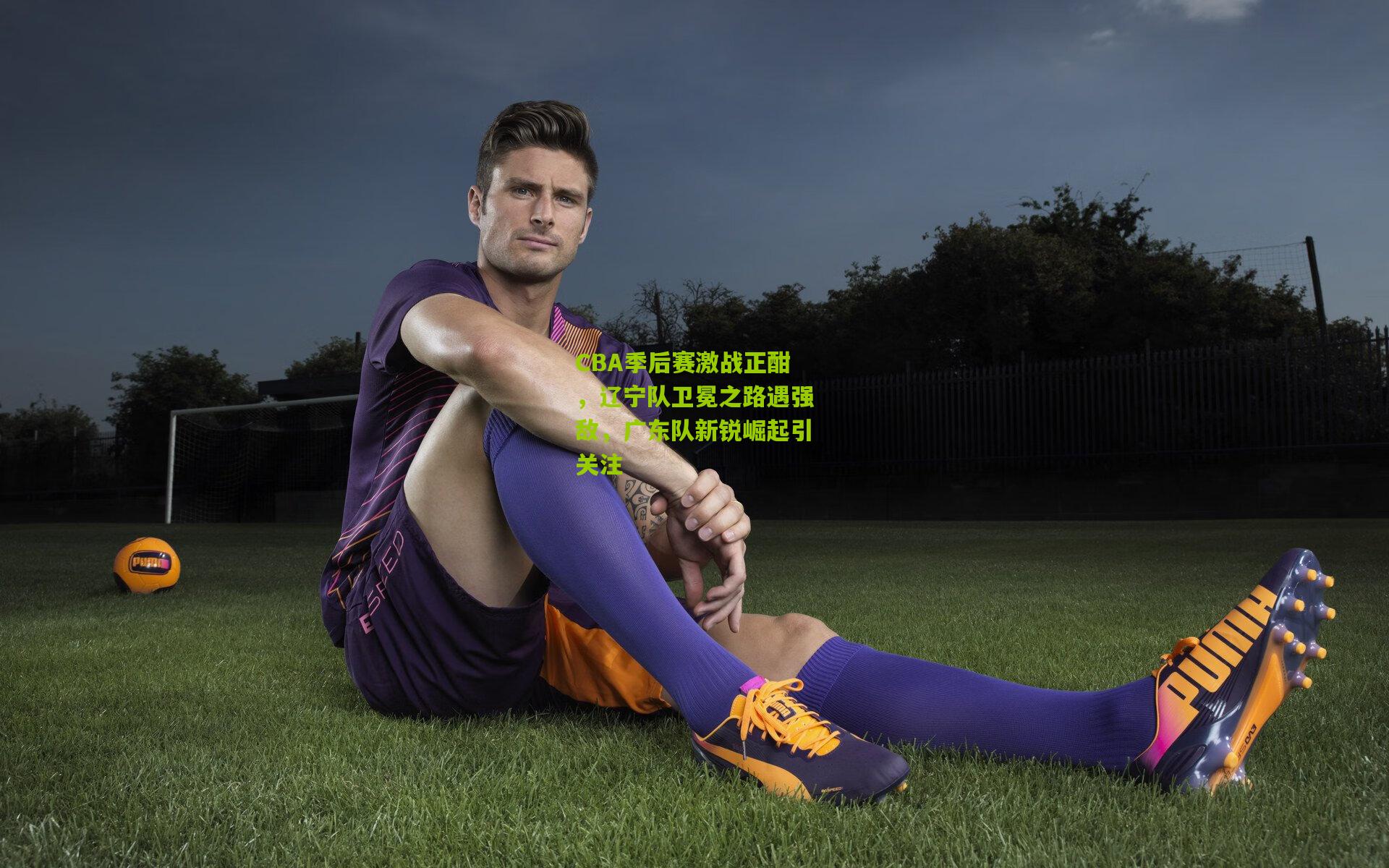 CBA季后赛激战正酣,辽宁队卫冕之路遇强敌,广东队新锐崛起引关注