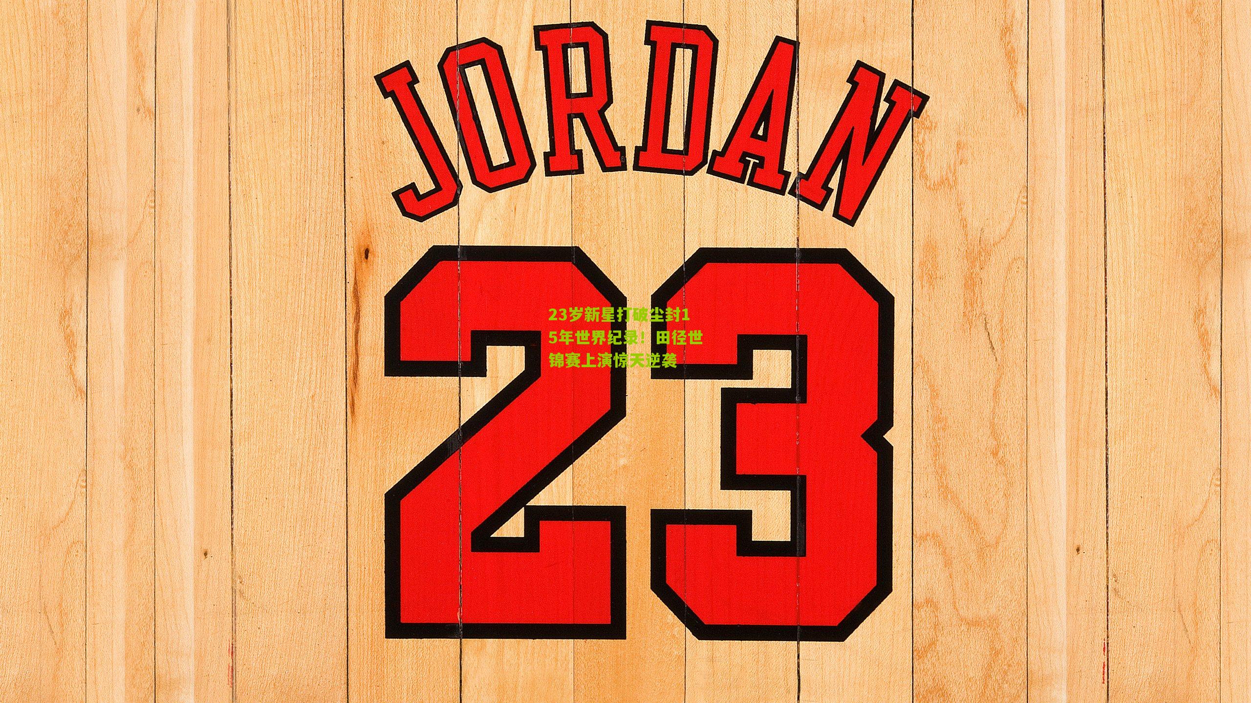 23岁新星打破尘封15年世界纪录!田径世锦赛上演惊天逆袭