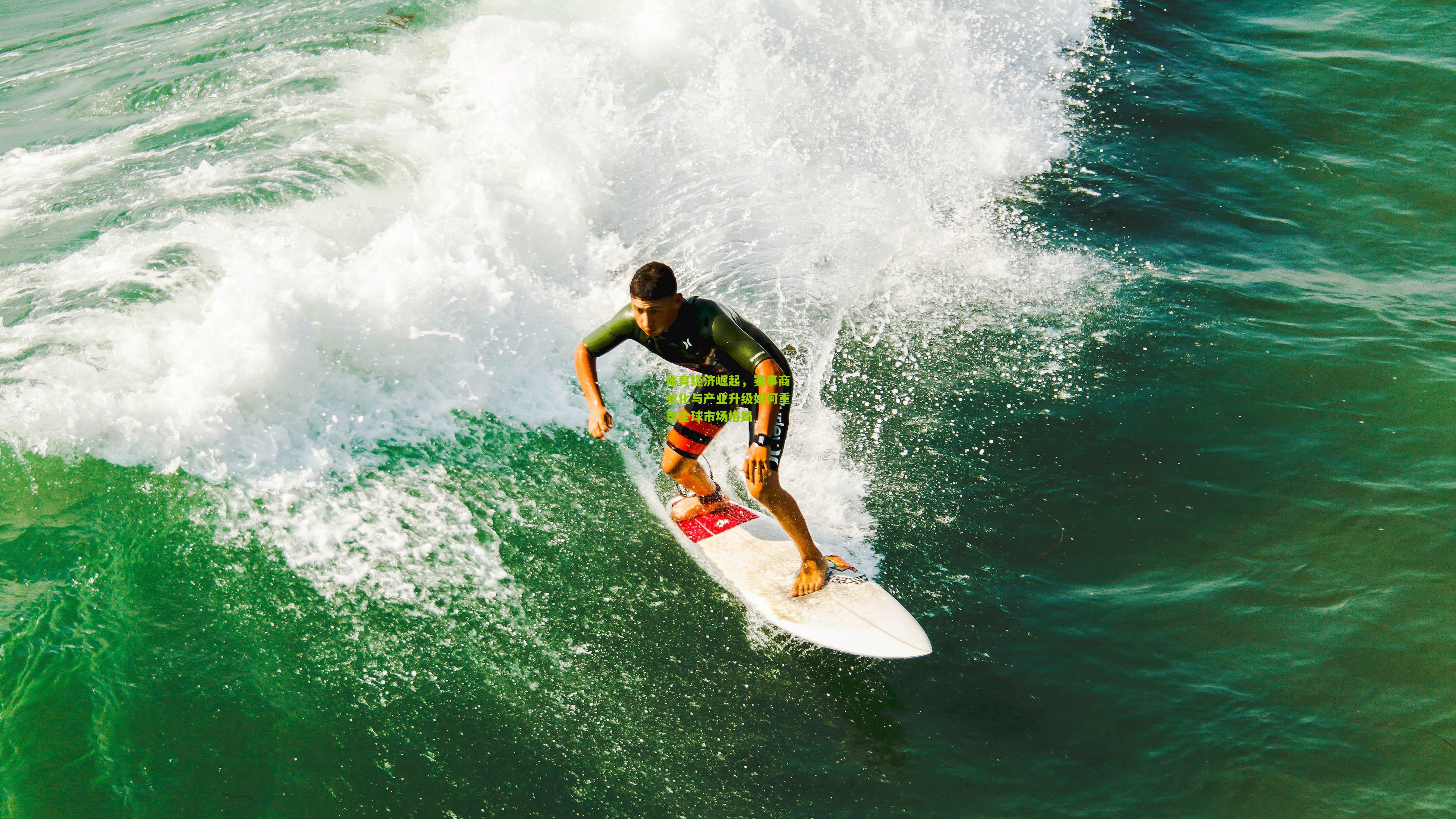 体育经济崛起,赛事商业化与产业升级如何重塑全球市场格局
