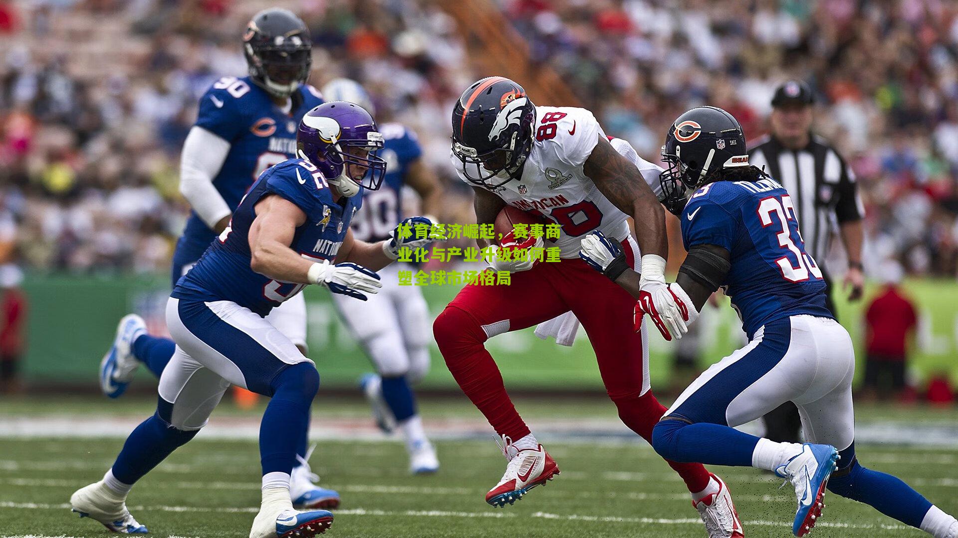 体育经济崛起,赛事商业化与产业升级如何重塑全球市场格局