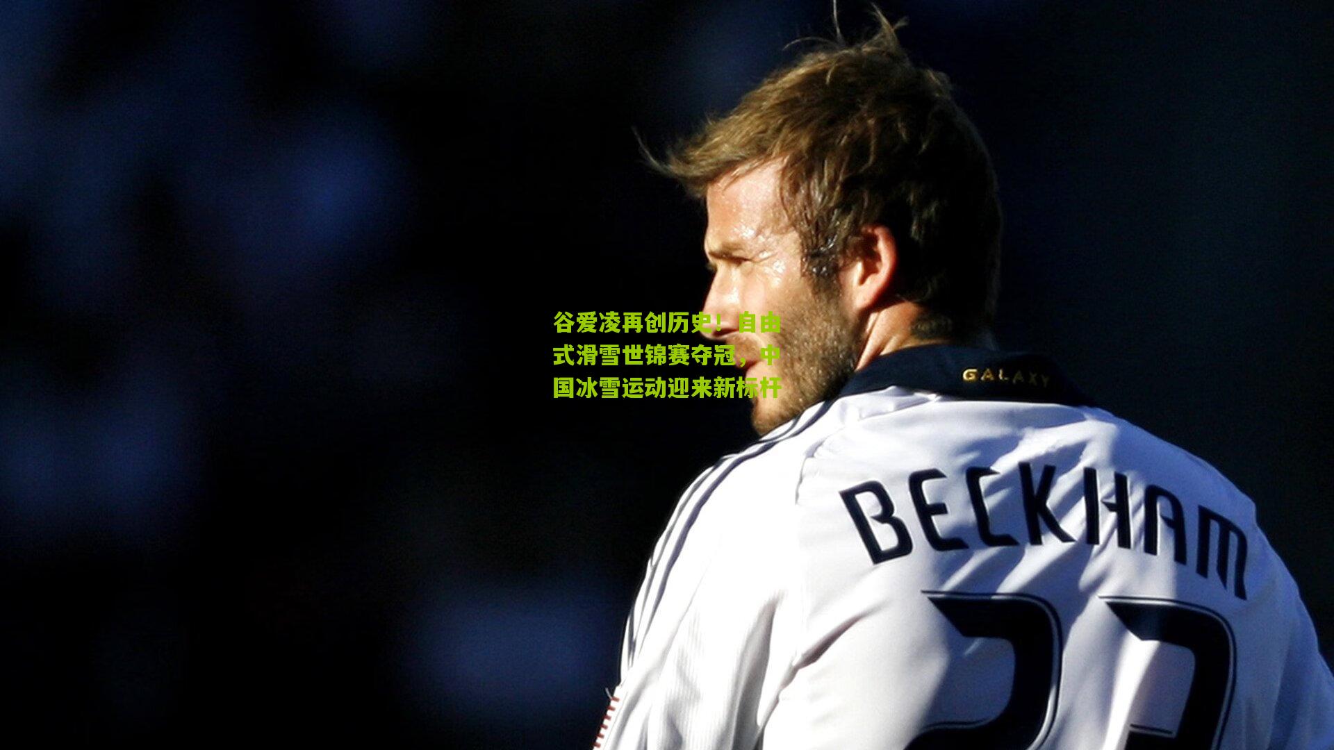 谷爱凌再创历史!自由式滑雪世锦赛夺冠,中国冰雪运动迎来新标杆