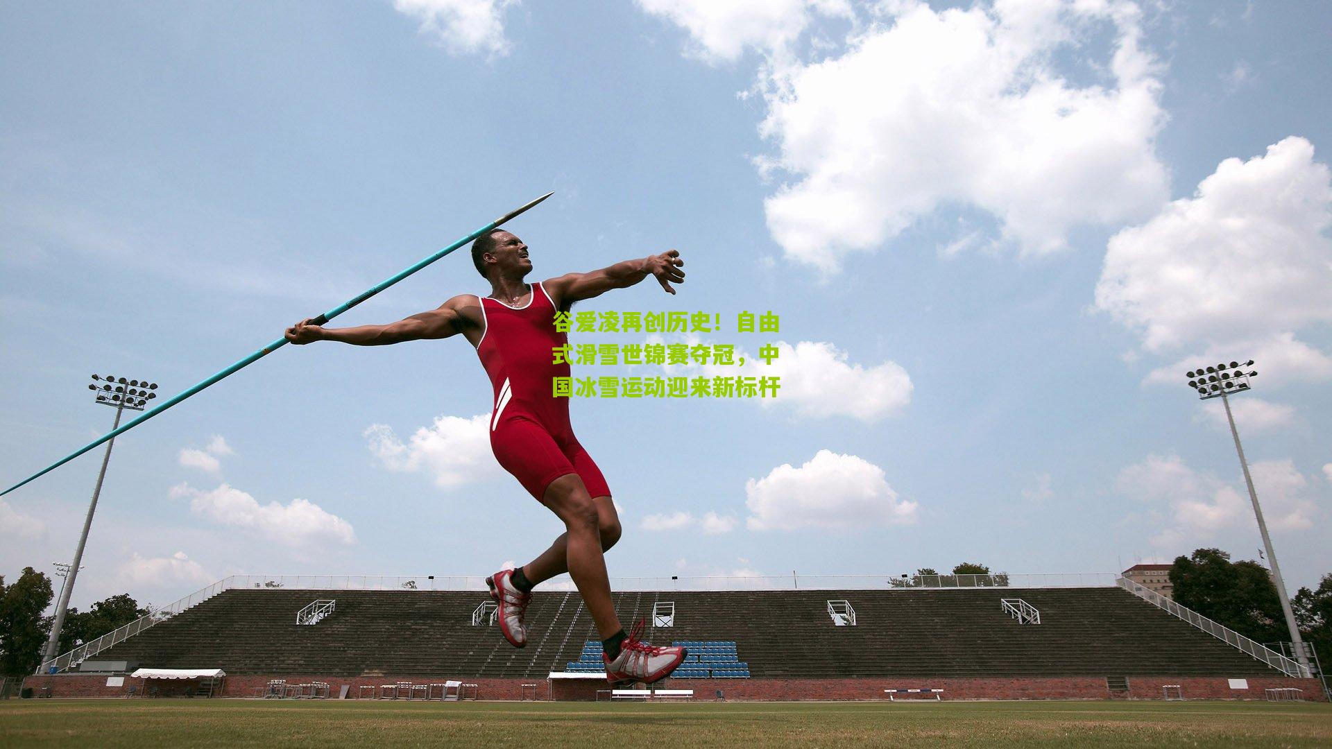 谷爱凌再创历史!自由式滑雪世锦赛夺冠,中国冰雪运动迎来新标杆