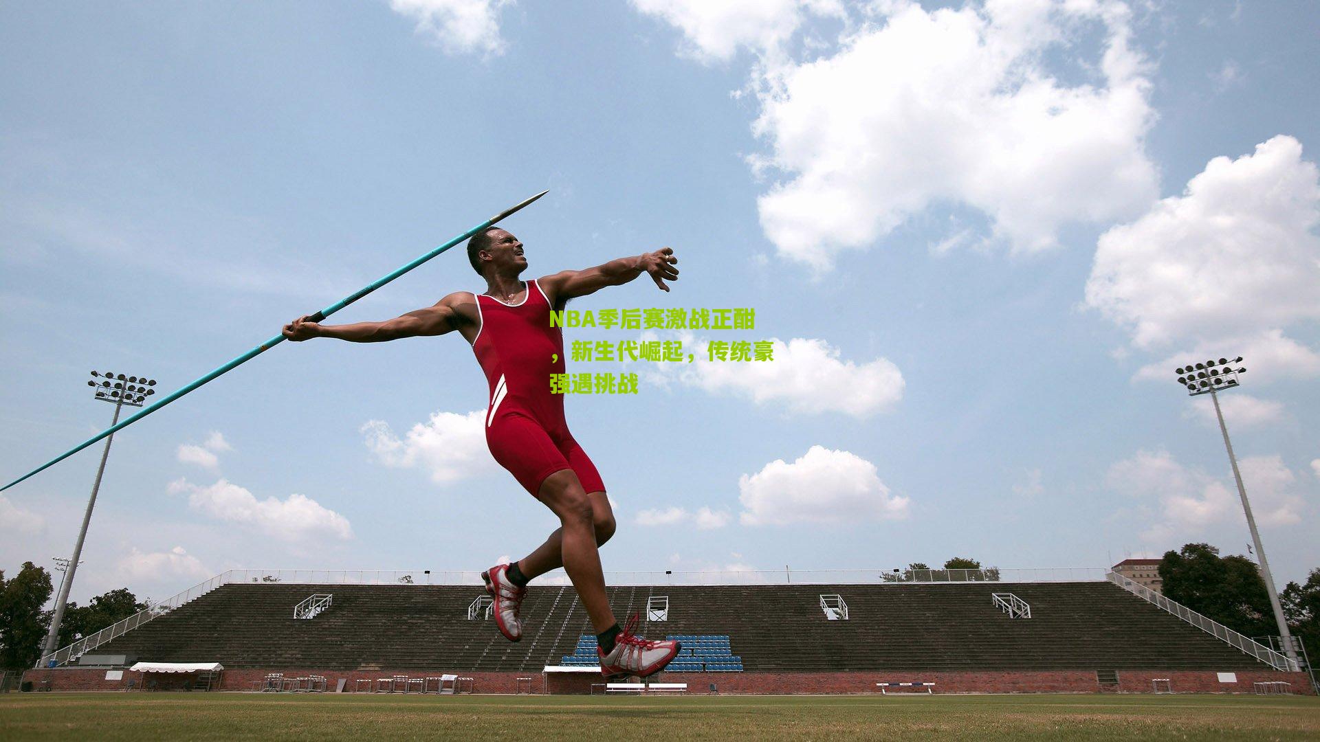 NBA季后赛激战正酣，新生代崛起，传统豪强遇挑战