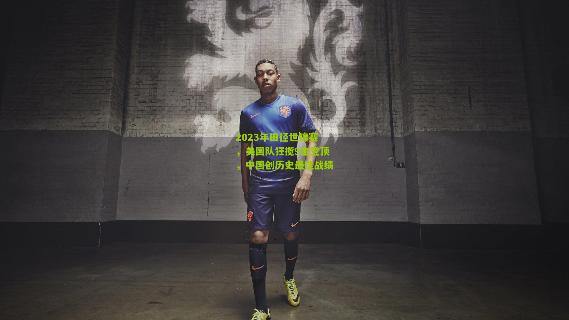 2023年田径世锦赛，美国队狂揽9金登顶，中国创历史最佳战绩