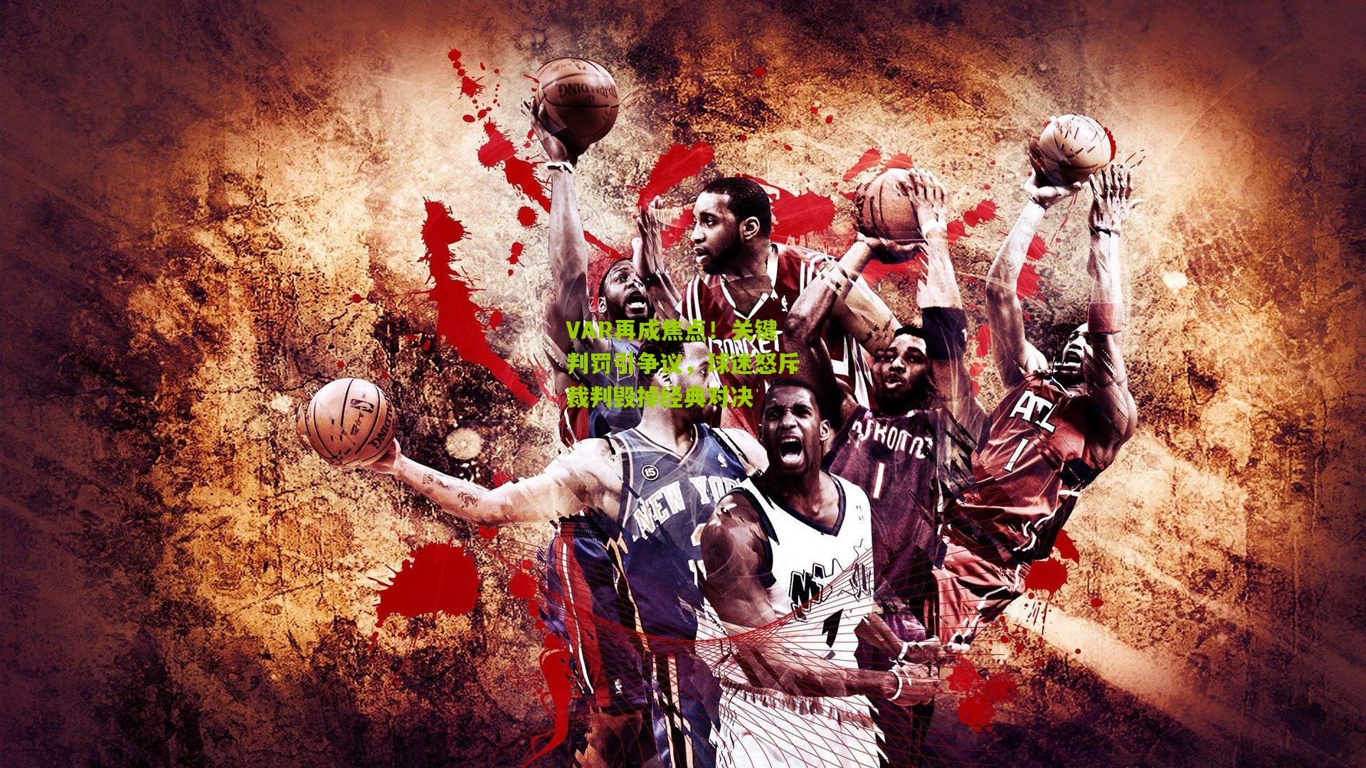 VAR再成焦点！关键判罚引争议，球迷怒斥裁判毁掉经典对决