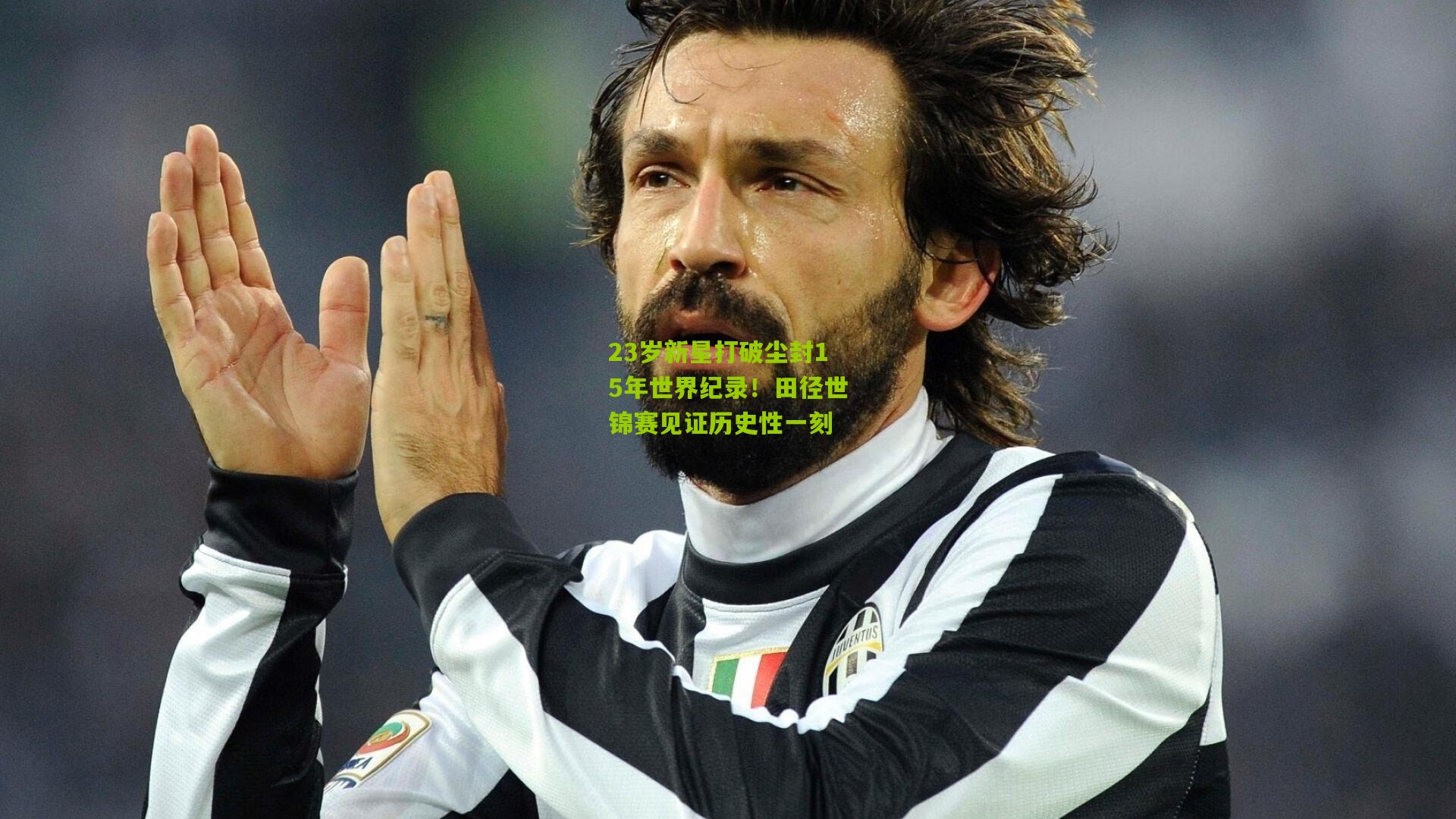 23岁新星打破尘封15年世界纪录！田径世锦赛见证历史性一刻