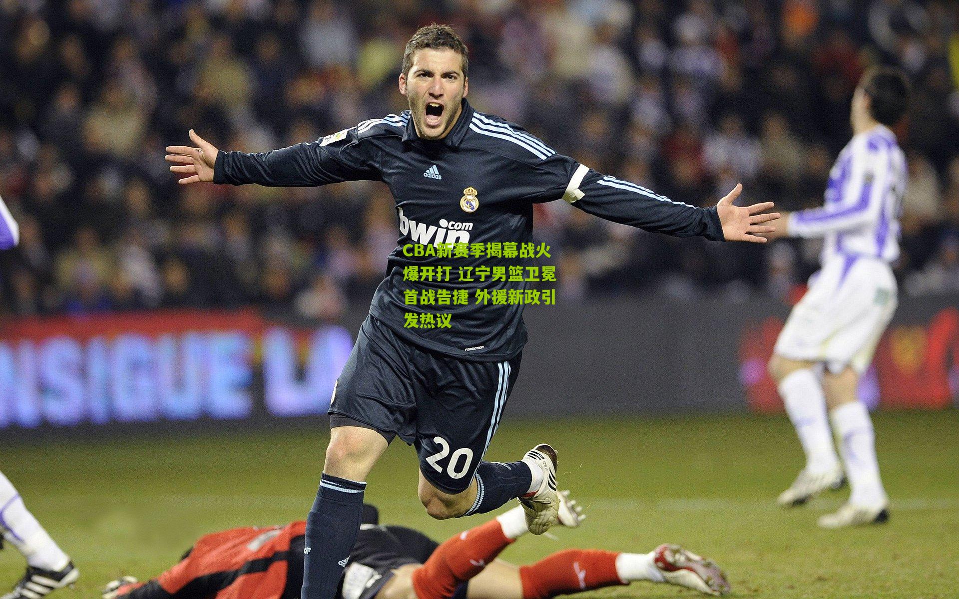 CBA新赛季揭幕战火爆开打 辽宁男篮卫冕首战告捷 外援新政引发热议