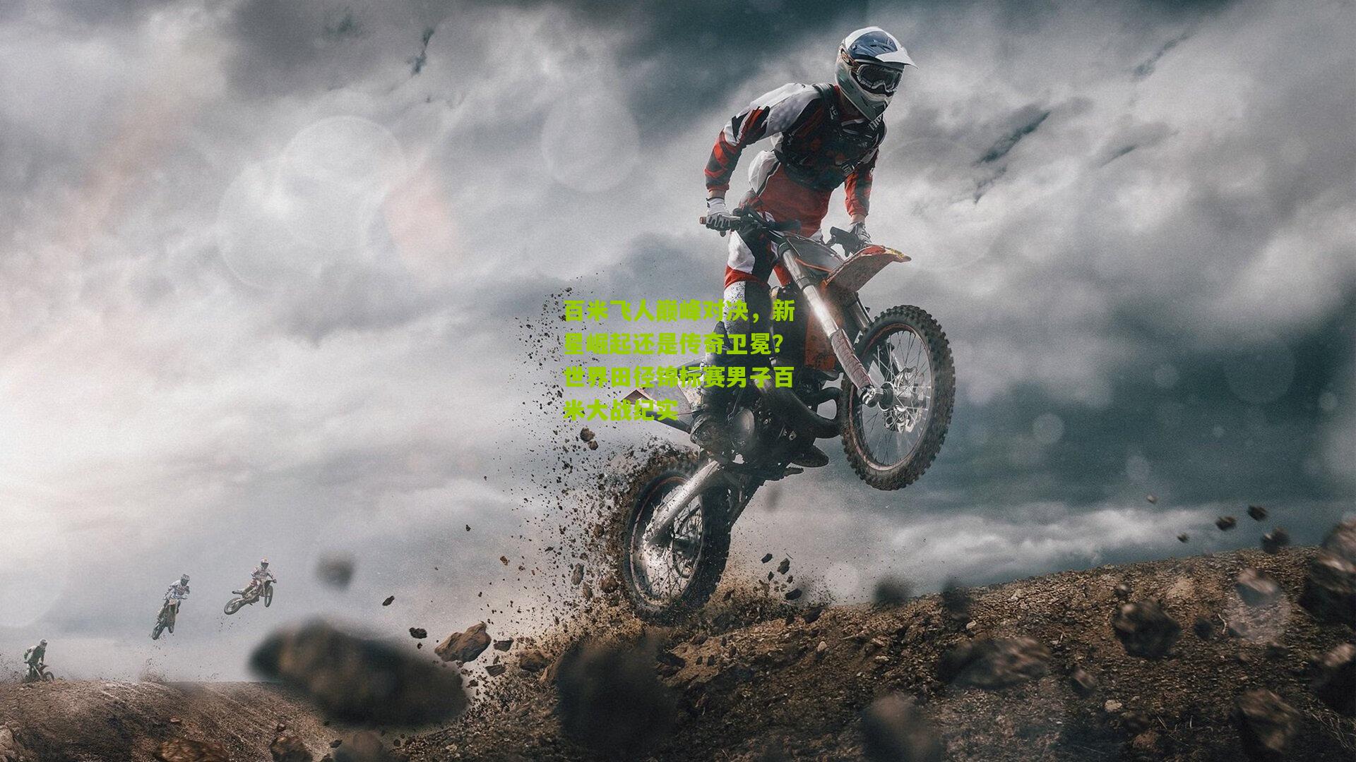 百米飞人巅峰对决,新星崛起还是传奇卫冕?世界田径锦标赛男子百米大战纪实