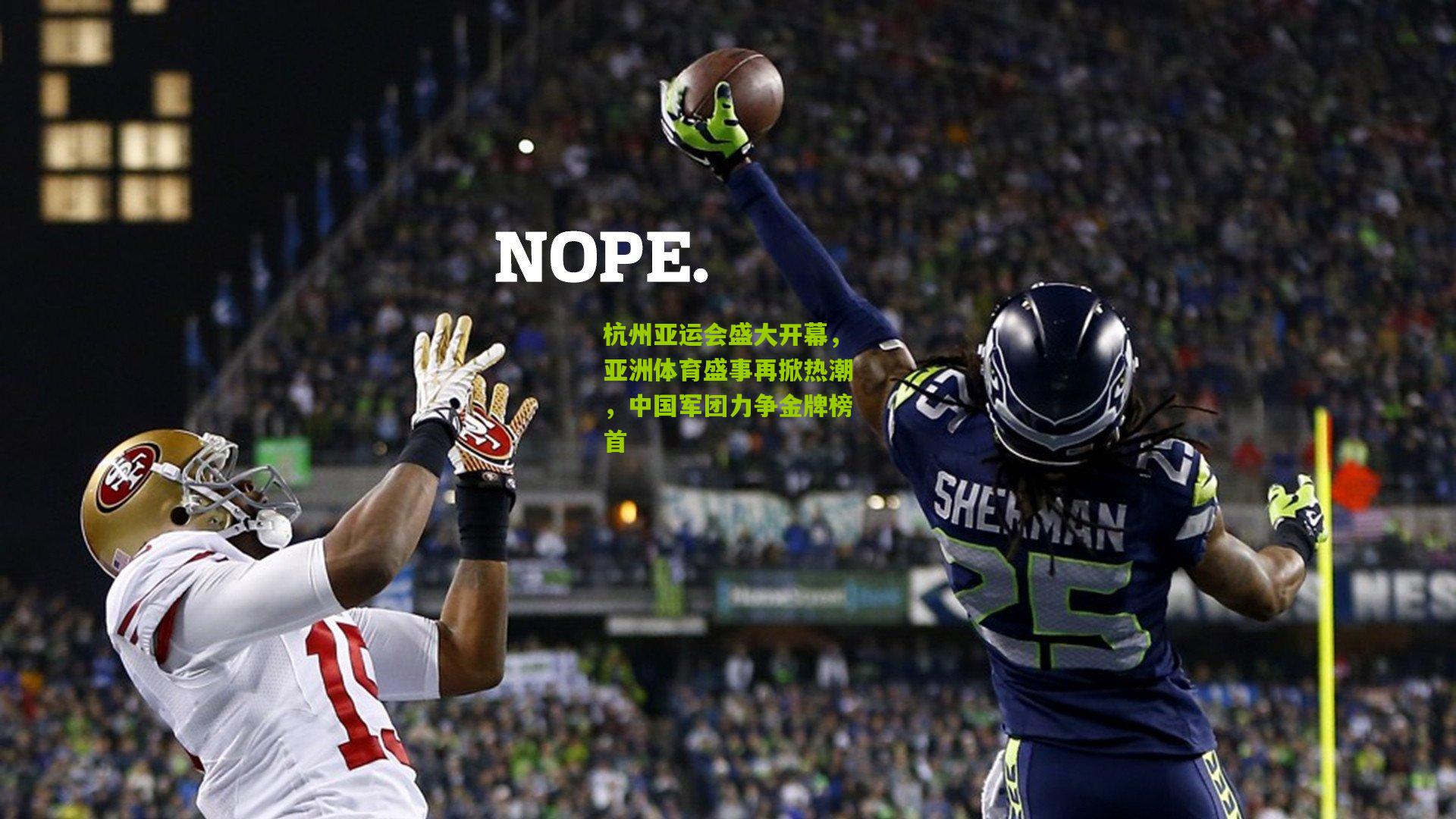 杭州亚运会盛大开幕，亚洲体育盛事再掀热潮，中国军团力争金牌榜首