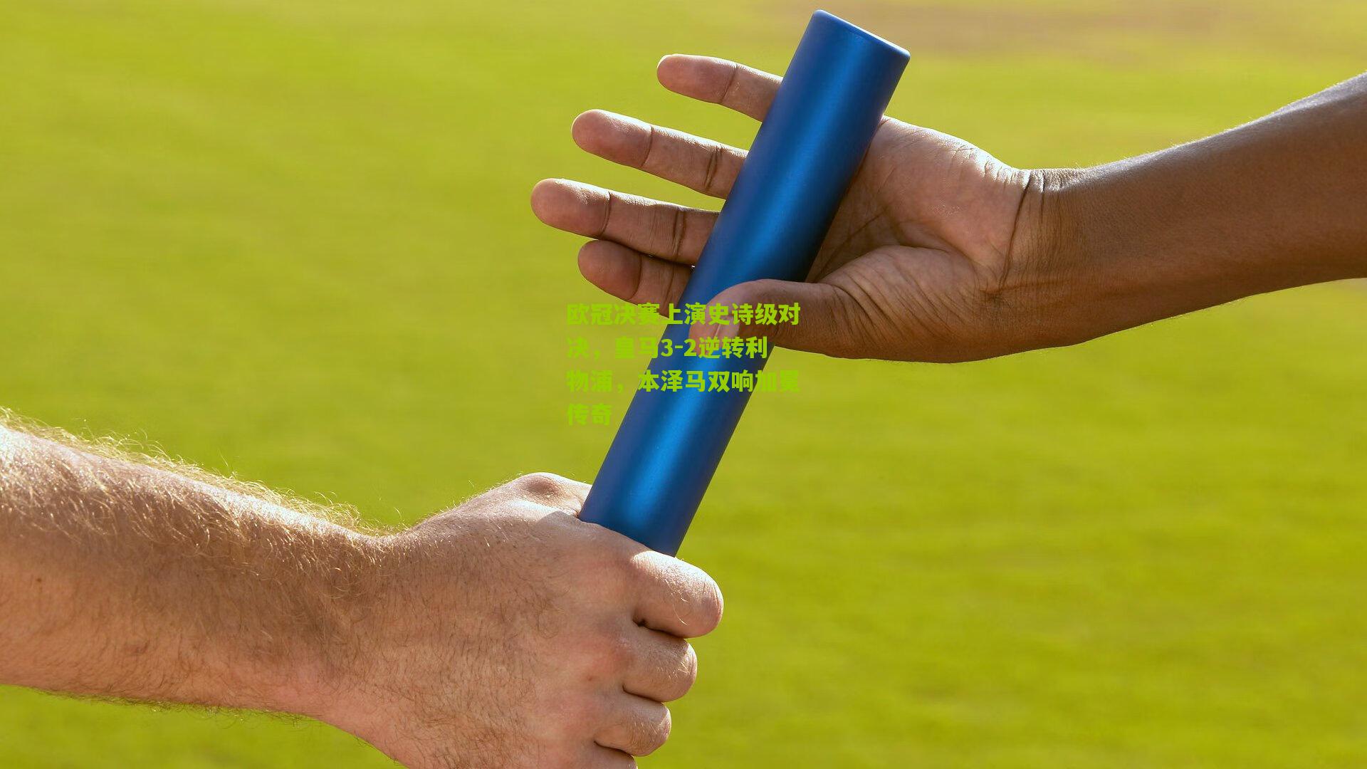 欧冠决赛上演史诗级对决，皇马3-2逆转利物浦，本泽马双响加冕传奇